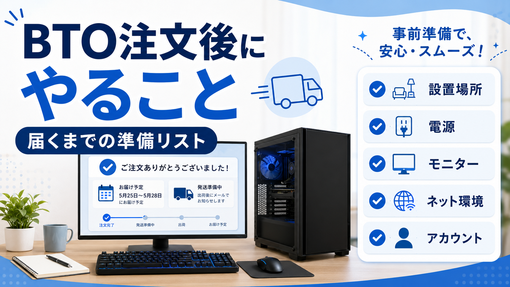 BTOゲーミングPCを注文した後にやること|届くまでに確認したい準備リスト