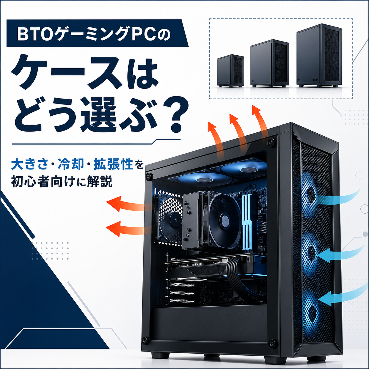 BTOゲーミングPCのケースはどう選ぶ？大きさ・冷却・拡張性を初心者向けに解説