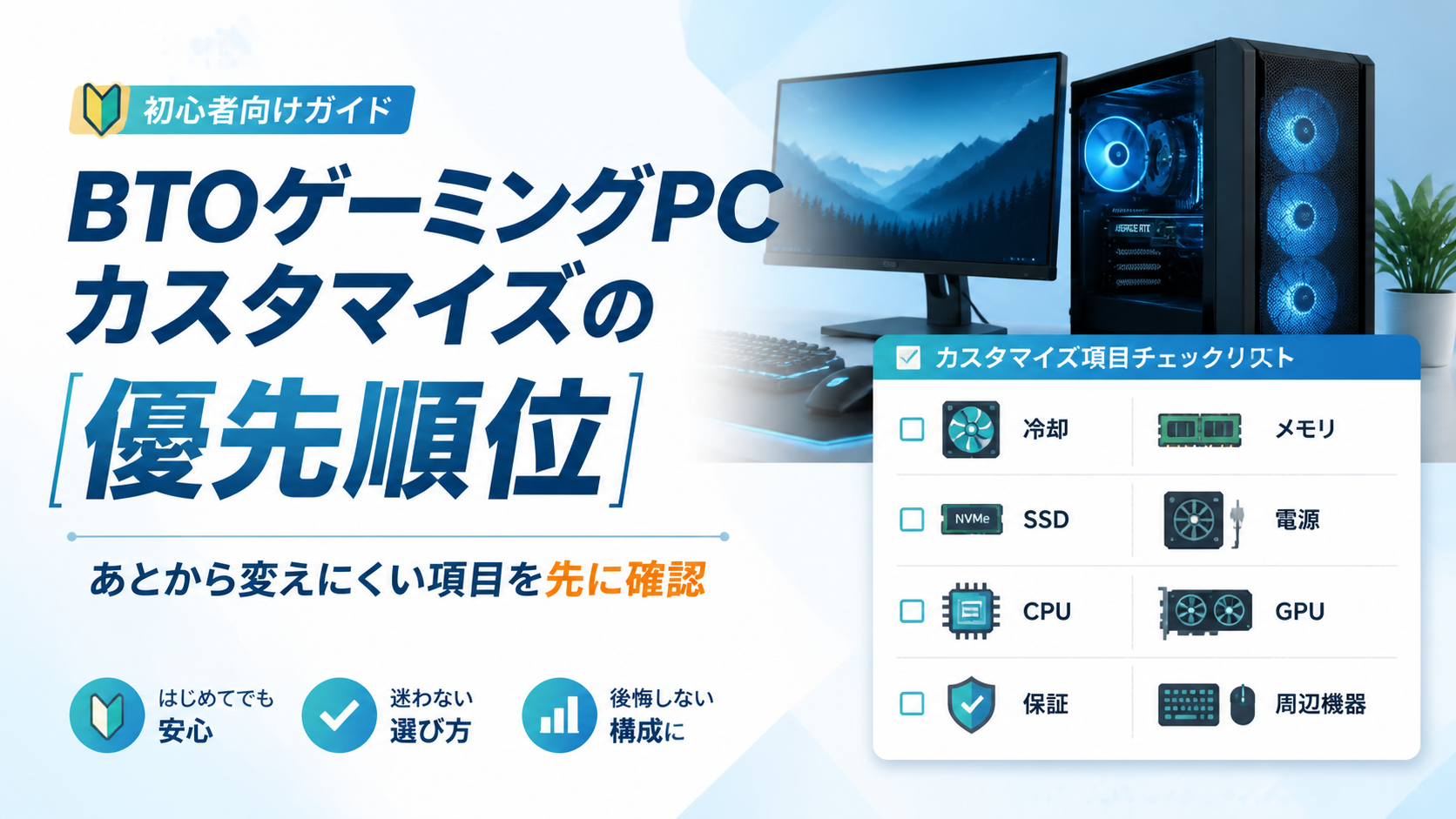 BTOゲーミングPCのカスタマイズはどこを変更すべき？初心者向けに優先順位を解説