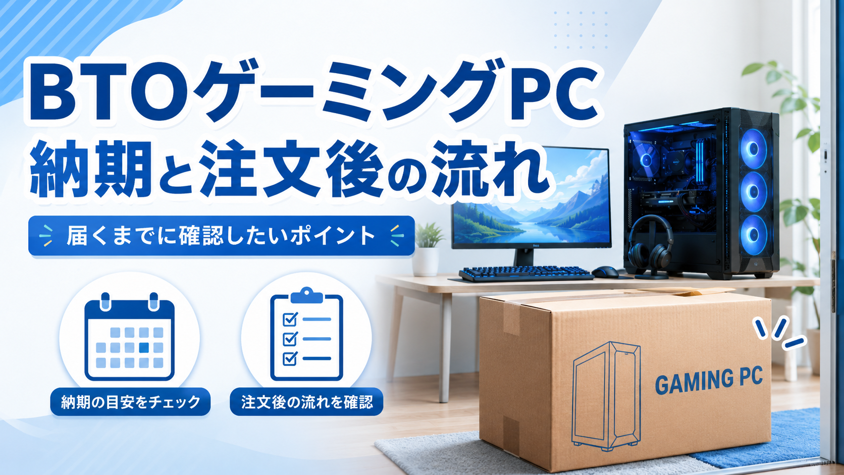 BTOゲーミングPCの納期はどれくらい？注文から届くまでの流れを初心者向けに解説