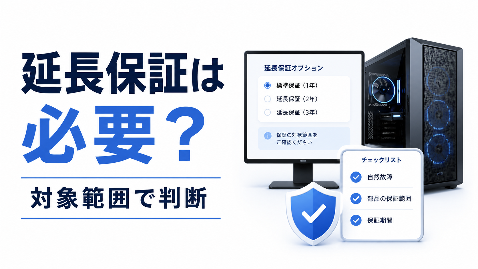 BTOゲーミングPCの延長保証は必要?初心者が確認したい保証内容と判断の目安