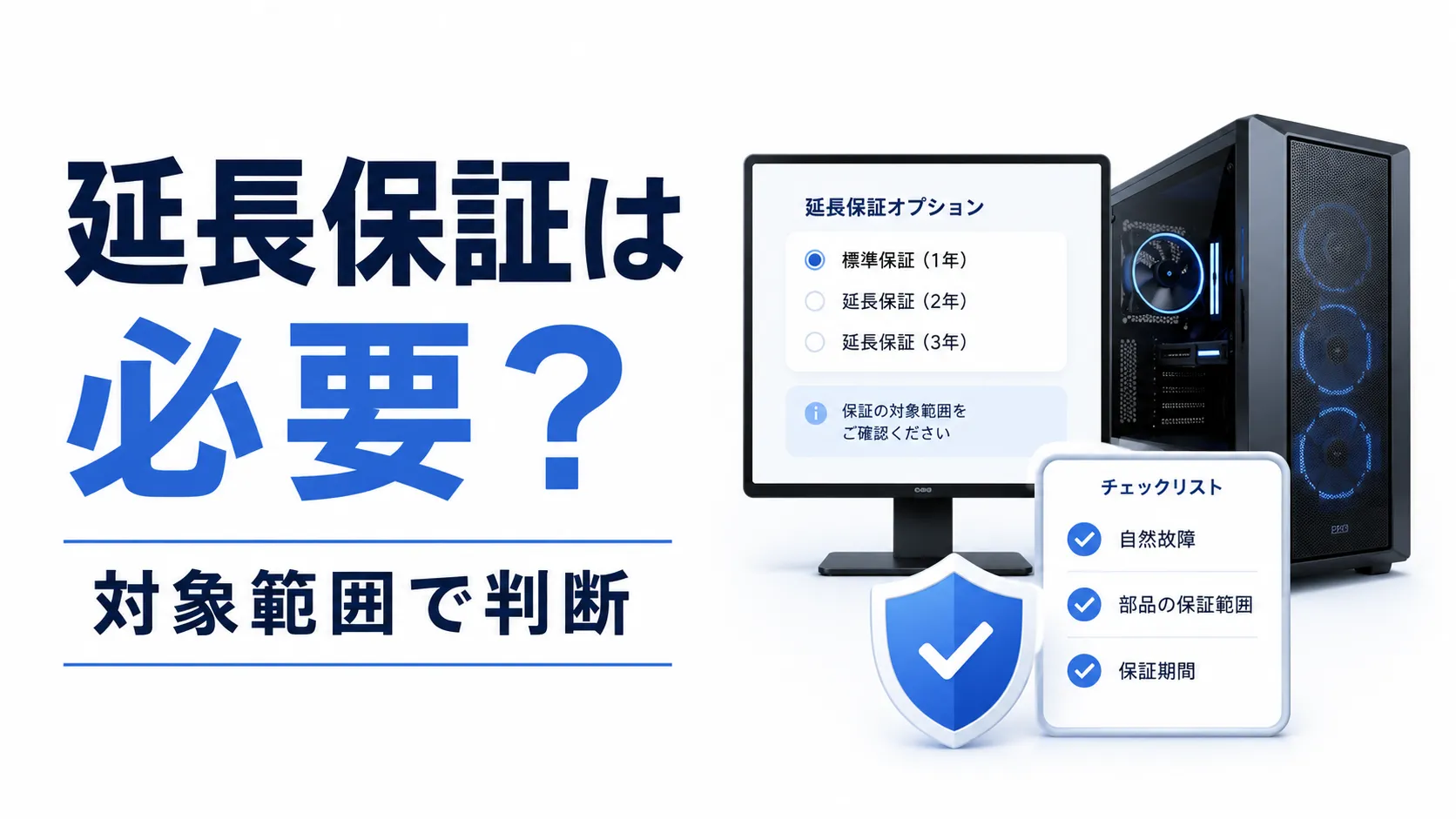 BTOゲーミングPCの延長保証は必要？初心者が確認したい保証内容と判断の目安