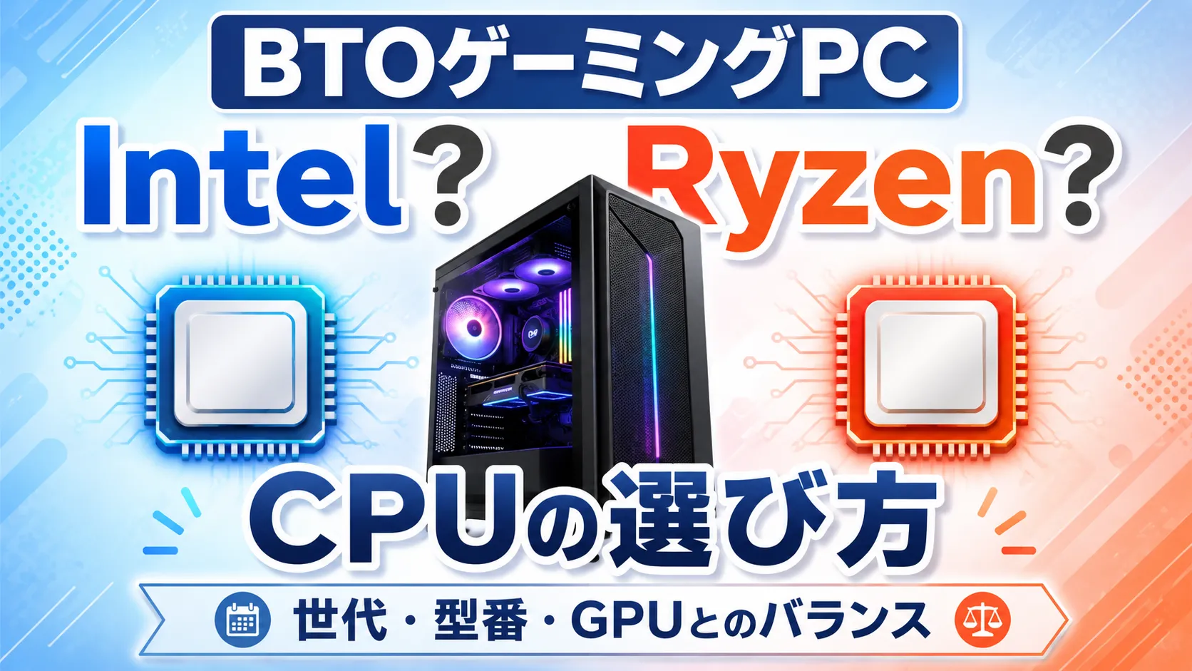 BTOゲーミングPCのCPUはIntelとRyzenどっちがいい?初心者向けに違いと選び方を解説