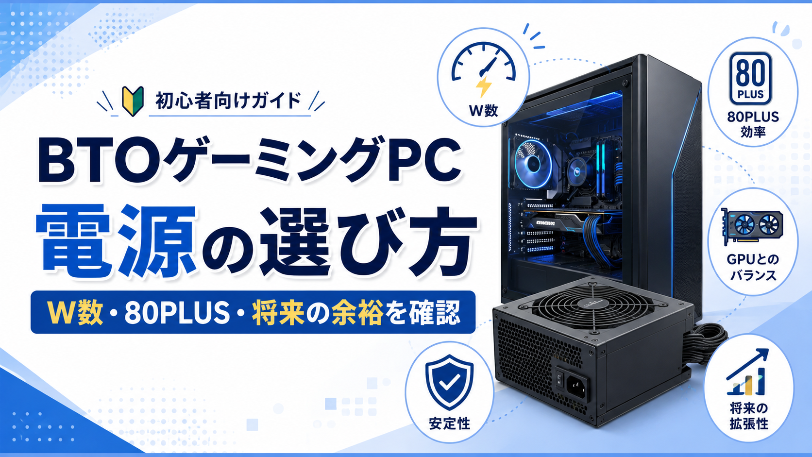 BTOゲーミングPCの電源は何W必要?初心者向けに選び方を解説
