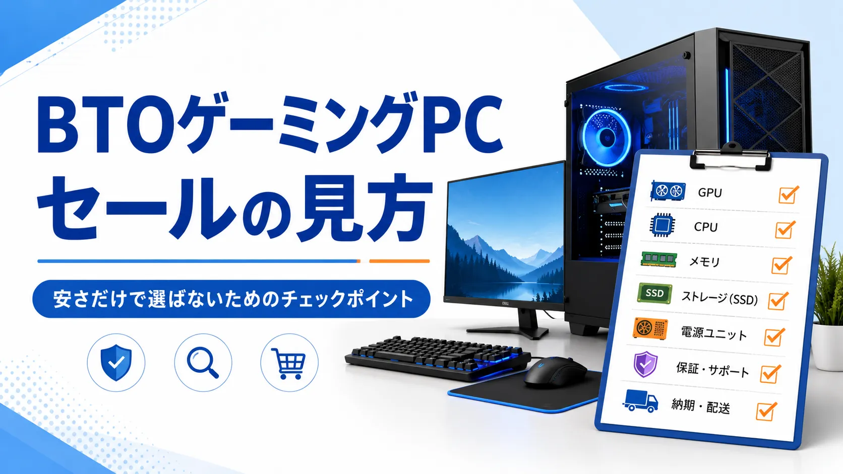 BTOゲーミングPCのセールは本当にお得?初心者が見るべき注意点を解説