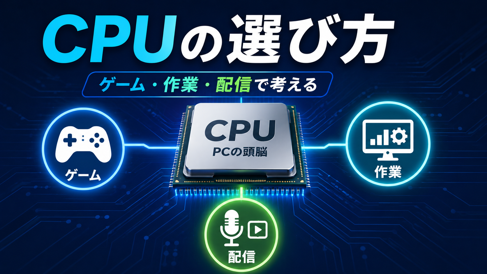CPUの選び方のポイントを用途別の視点で解説（ゲーム・仕事）