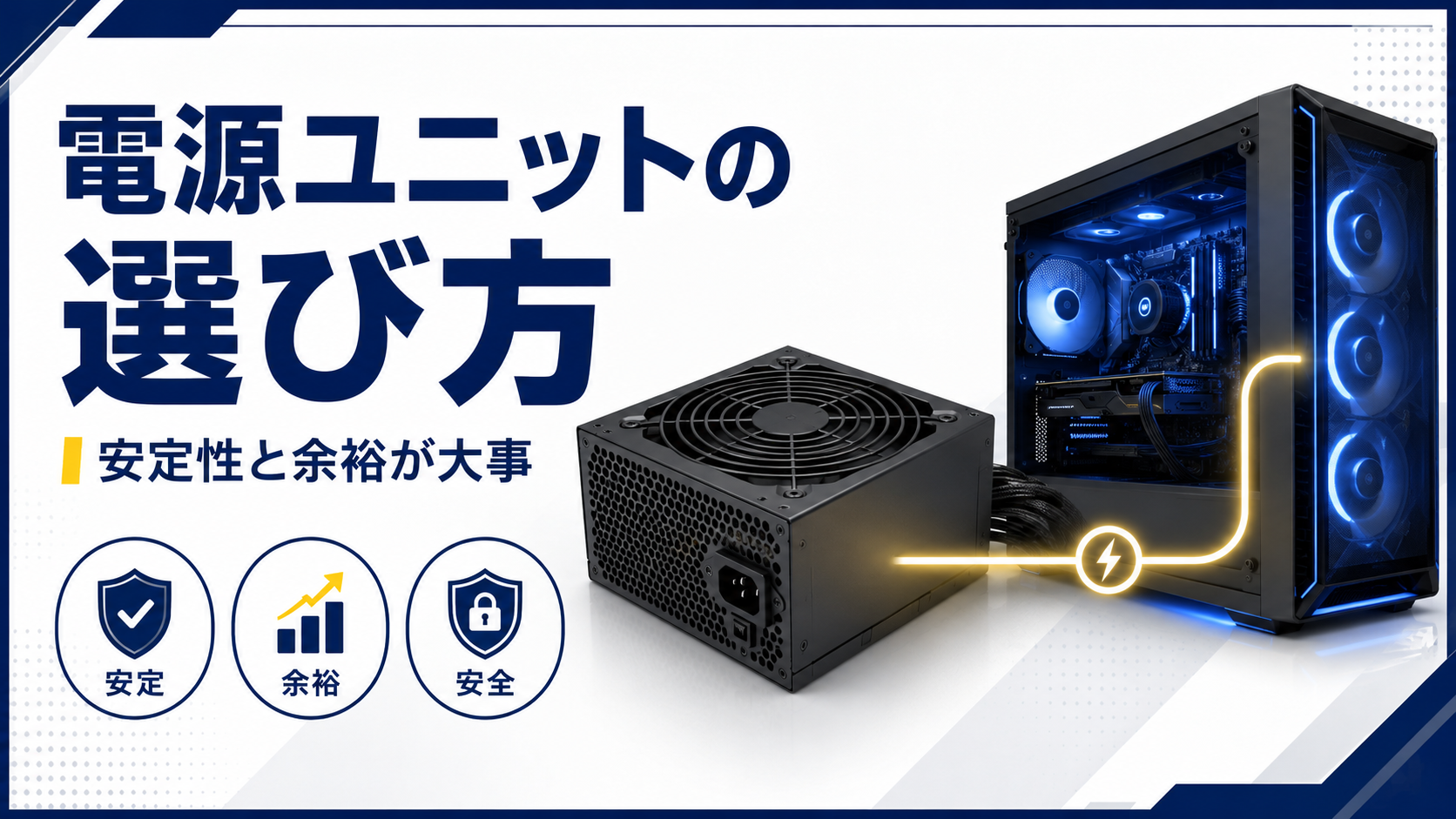 ゲーム・仕事別に見る 電源ユニットの選び方【失敗例つき】