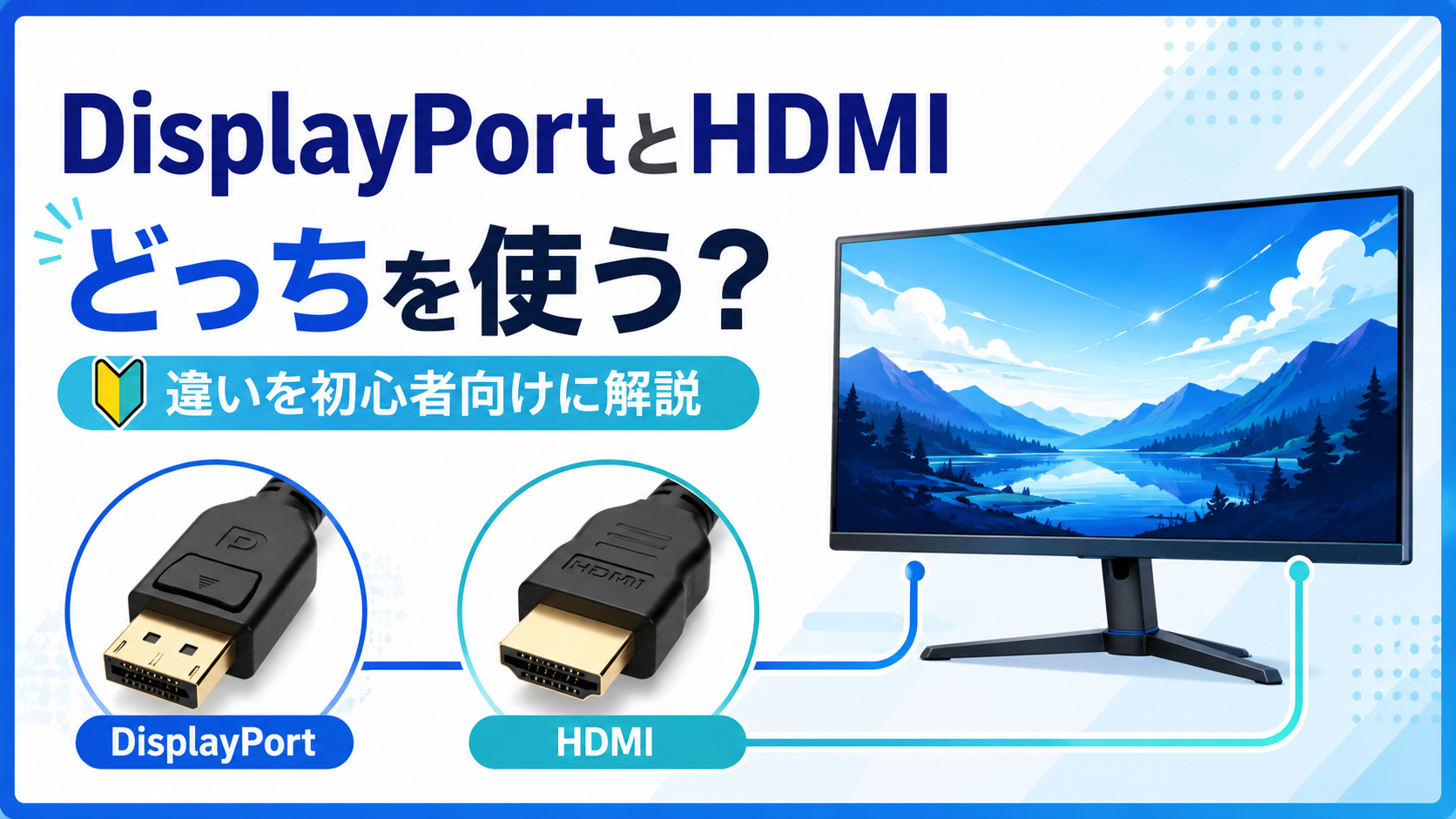 DisplayPortとHDMIの違いとは?どっちを使うべきか初心者向けに解説