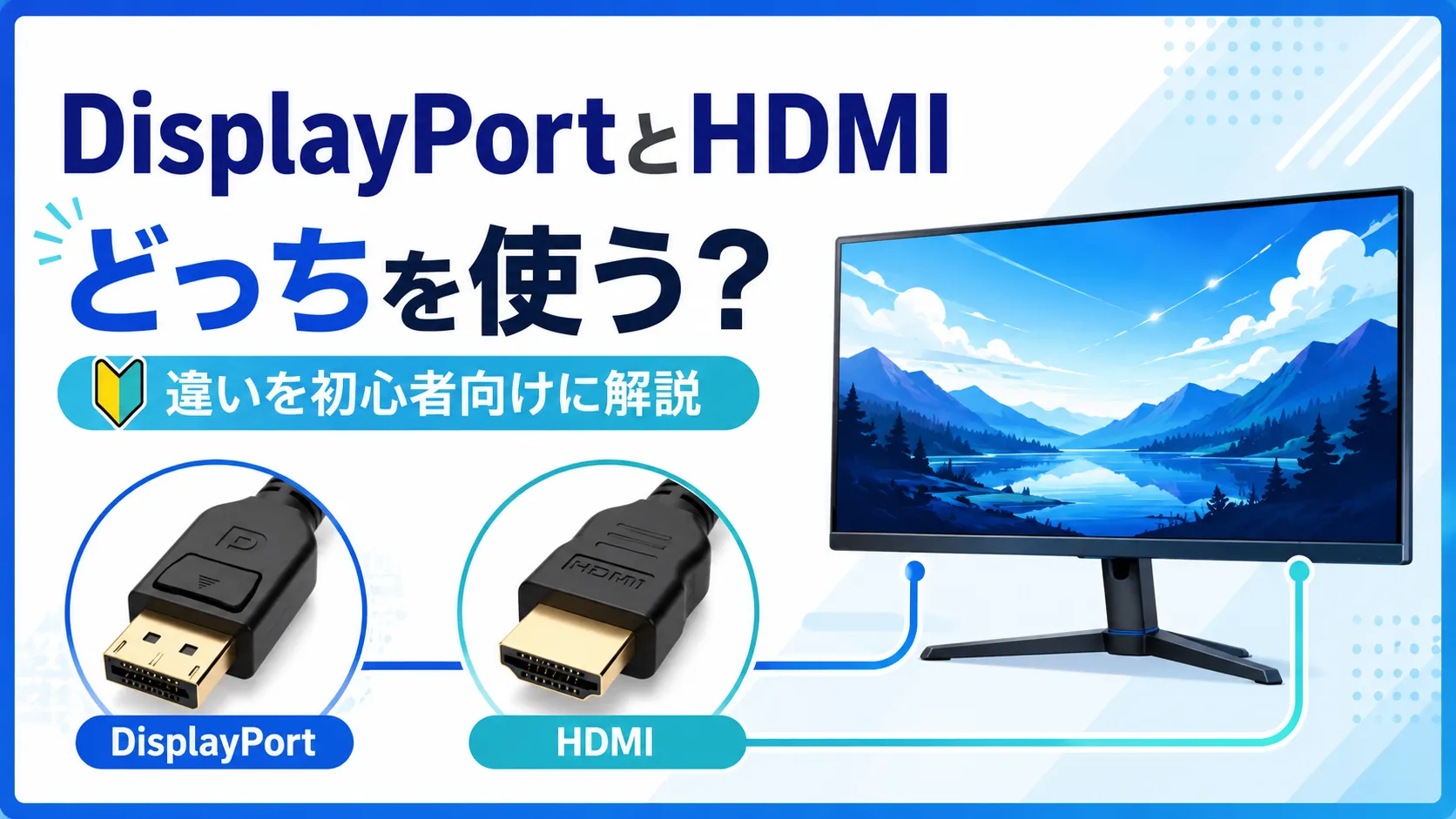 DisplayPortとHDMIの違いとは?どっちを使うべきか初心者向けに解説