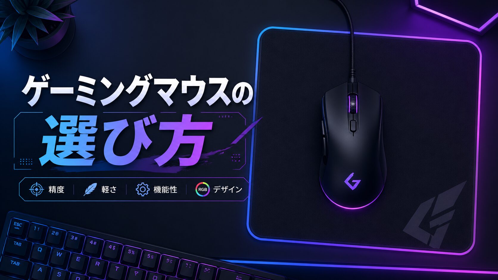 ゲーミングマウスの選び方|軽量モデルに変えたら操作感が別物になった話