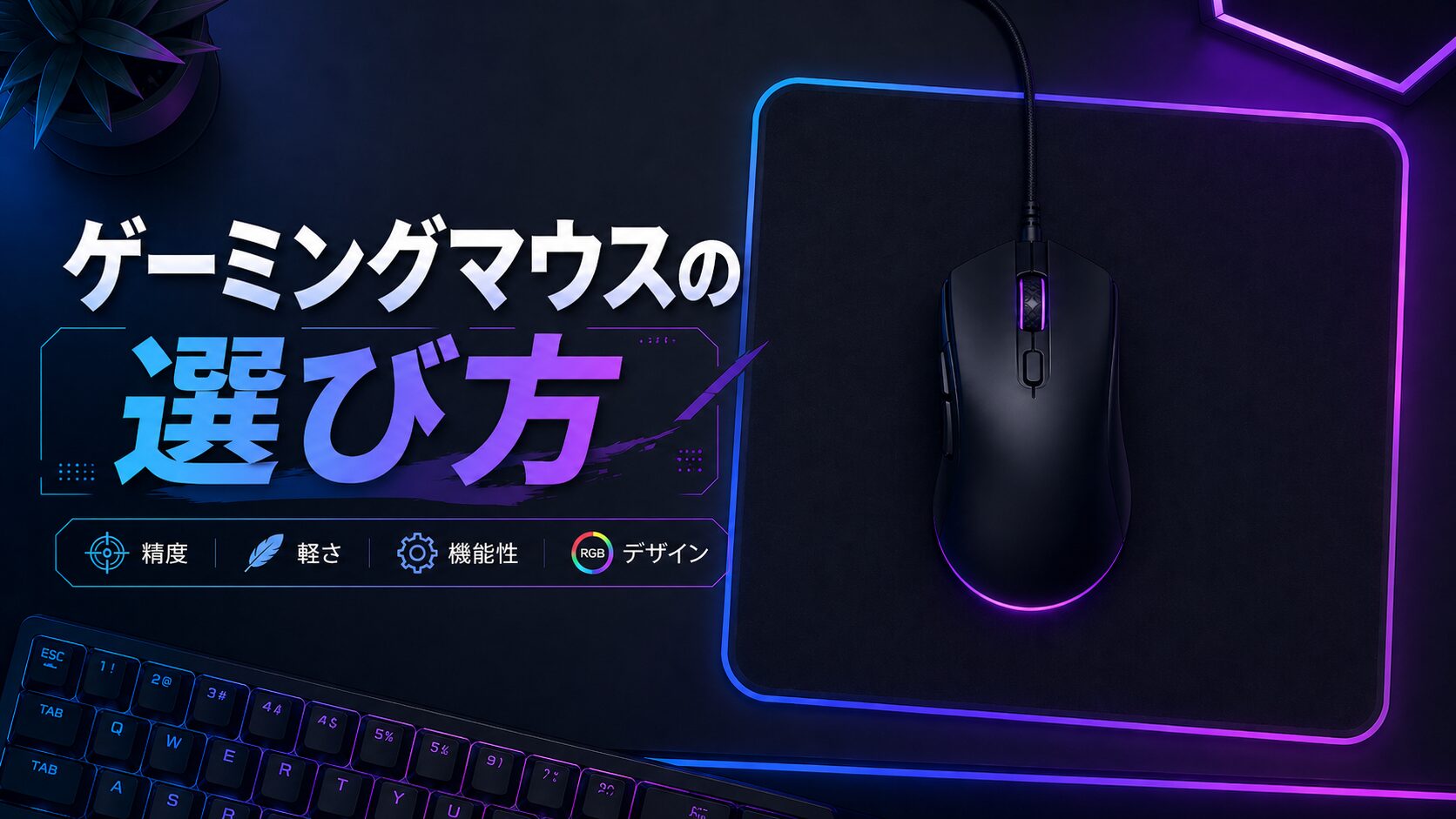 ゲーミングマウスパッドの選び方|FPSプレイヤーが安いやつから卒業して気づいた3つのポイント