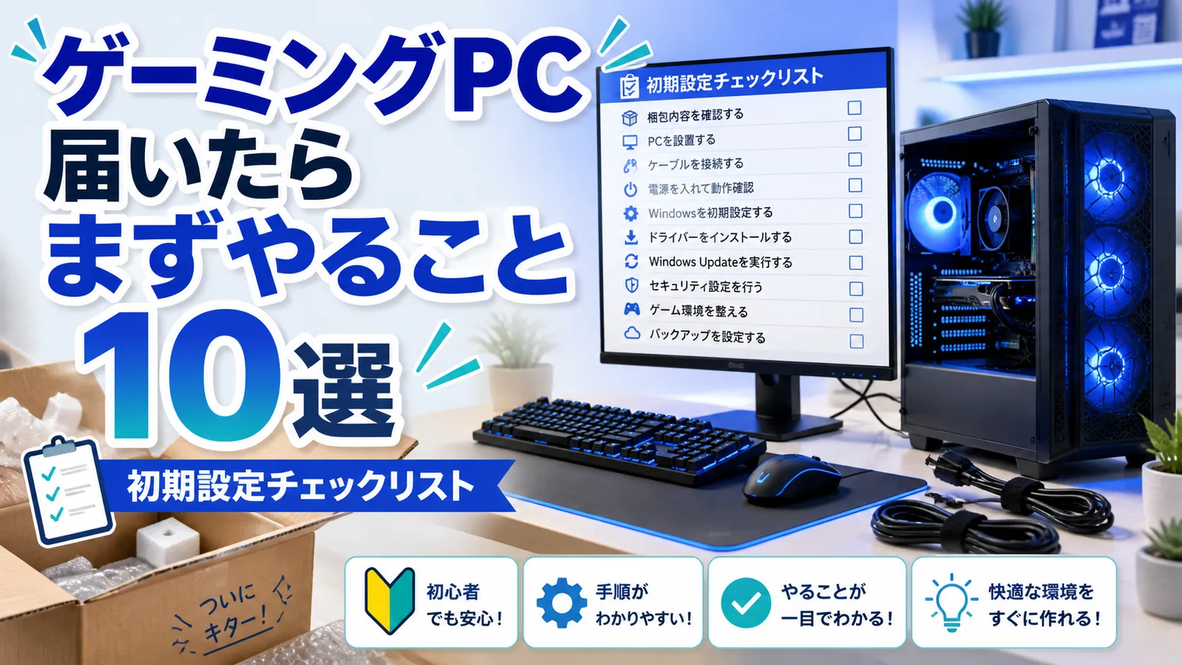 ゲーミングPCが届いたらやること｜初心者向け購入後ガイド