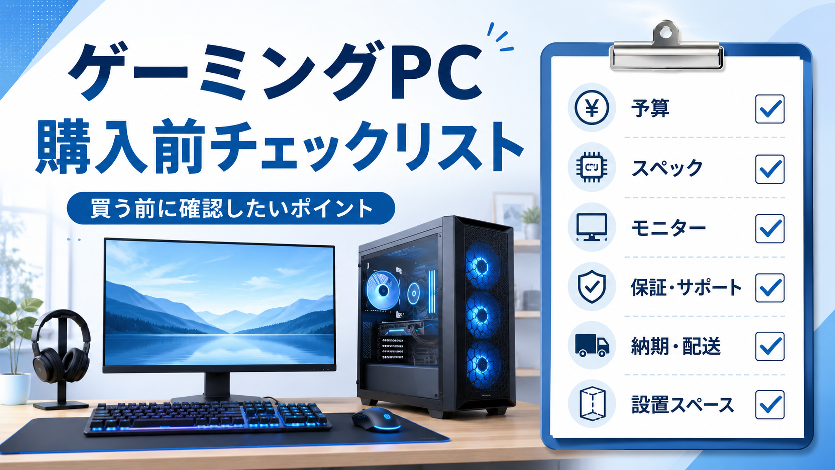 ゲーミングPC購入前チェックリスト|初心者が買う前に確認したいポイント