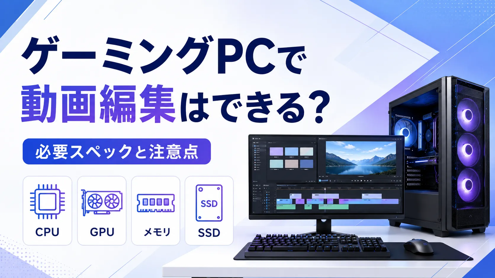 ゲーミングPCで動画編集はできる?【結論:できる。ただし条件あり】