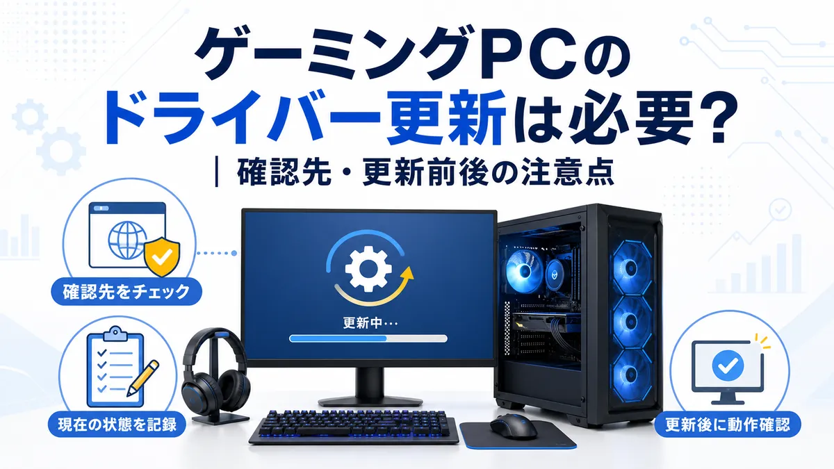 ゲーミングPCのドライバー更新は必要?確認先・更新前後の注意点