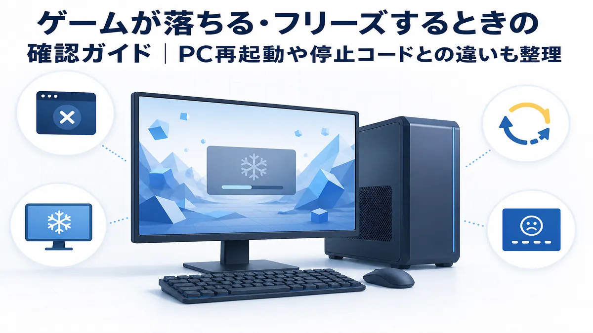 ゲームが落ちる・フリーズするときの確認ガイド｜PC再起動や停止コードとの違いも整理