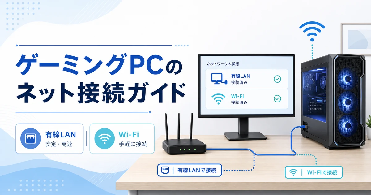 ゲーミングPCのネット接続ガイド｜有線LAN・Wi-Fiで確認したい基本ポイント