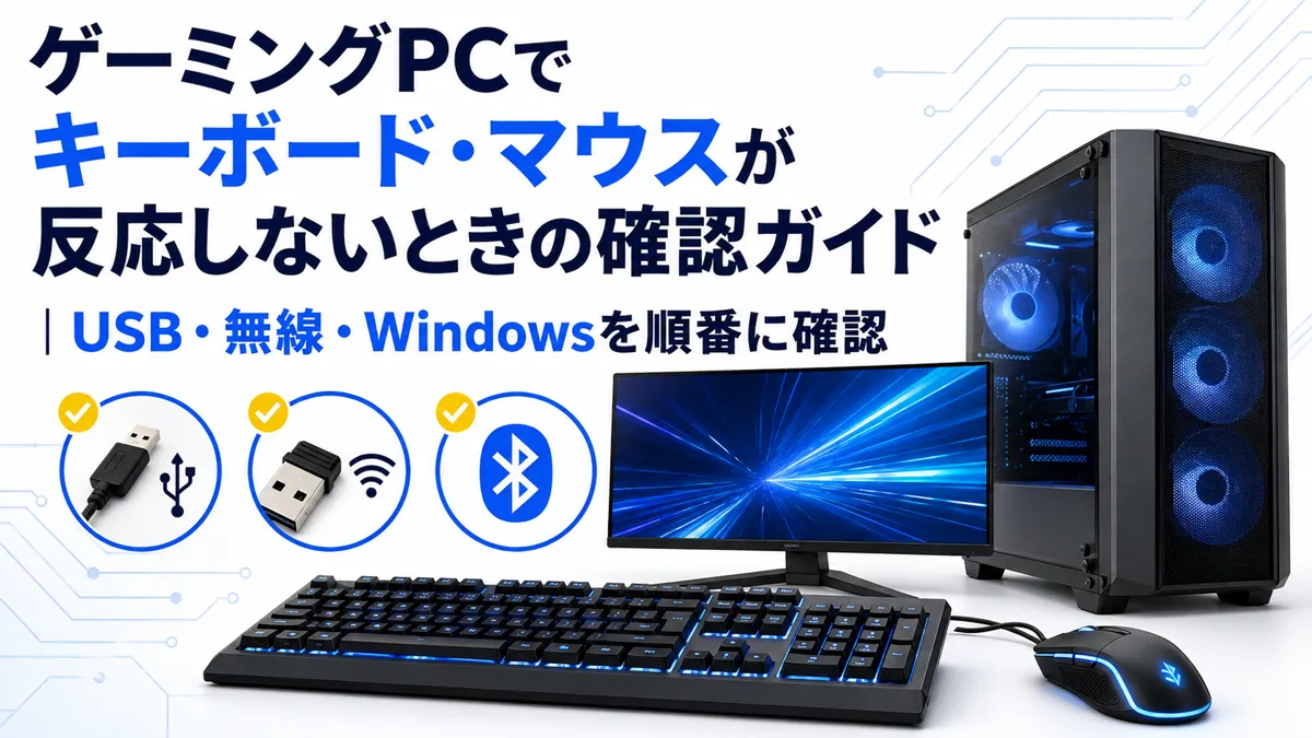 ゲーミングPCでキーボード・マウスが反応しないときの確認ガイド|USB・無線・Windowsを順番に確認