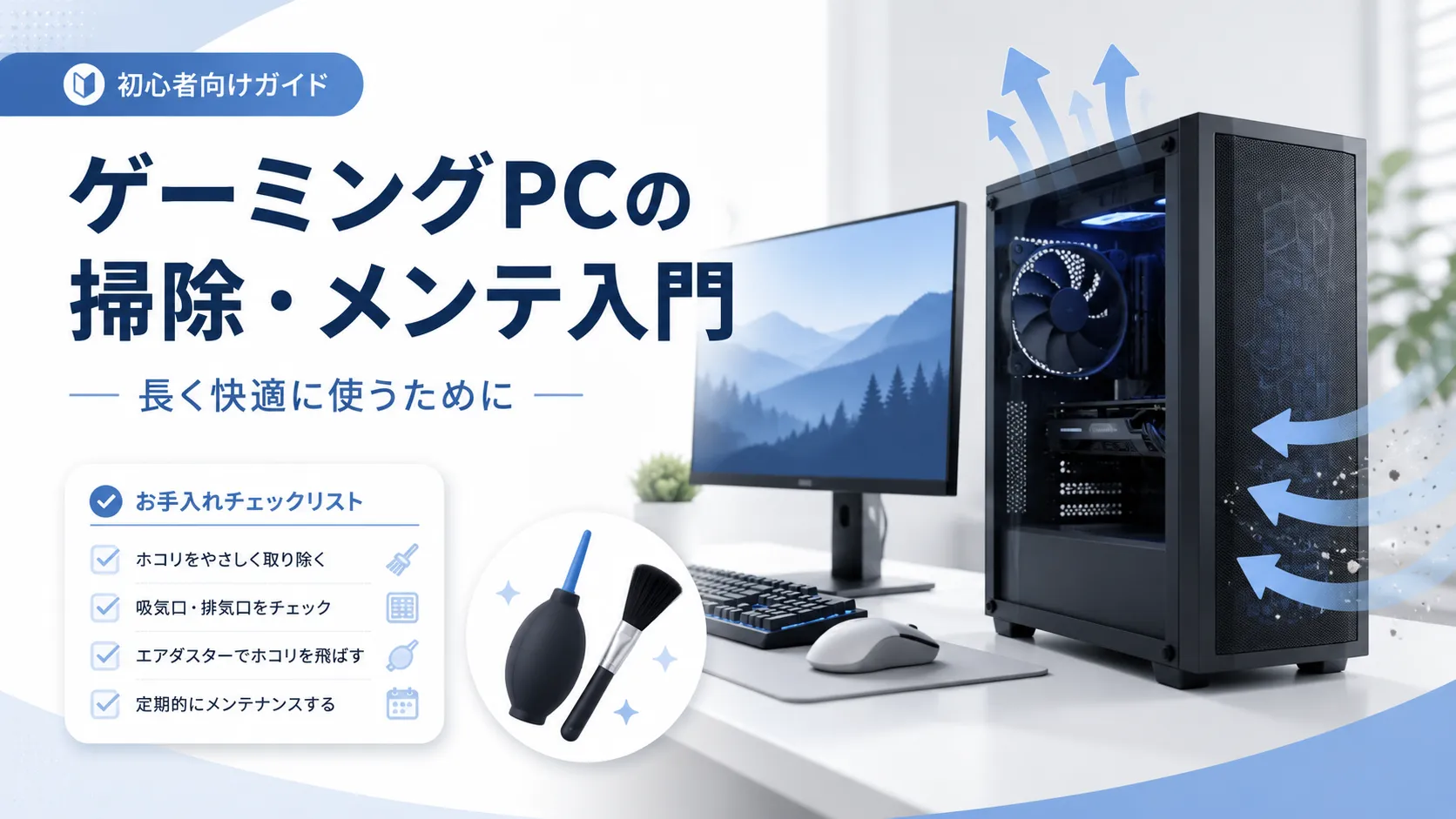 ゲーミングPCの掃除・メンテナンス入門｜初心者が長く使うために確認したいこと