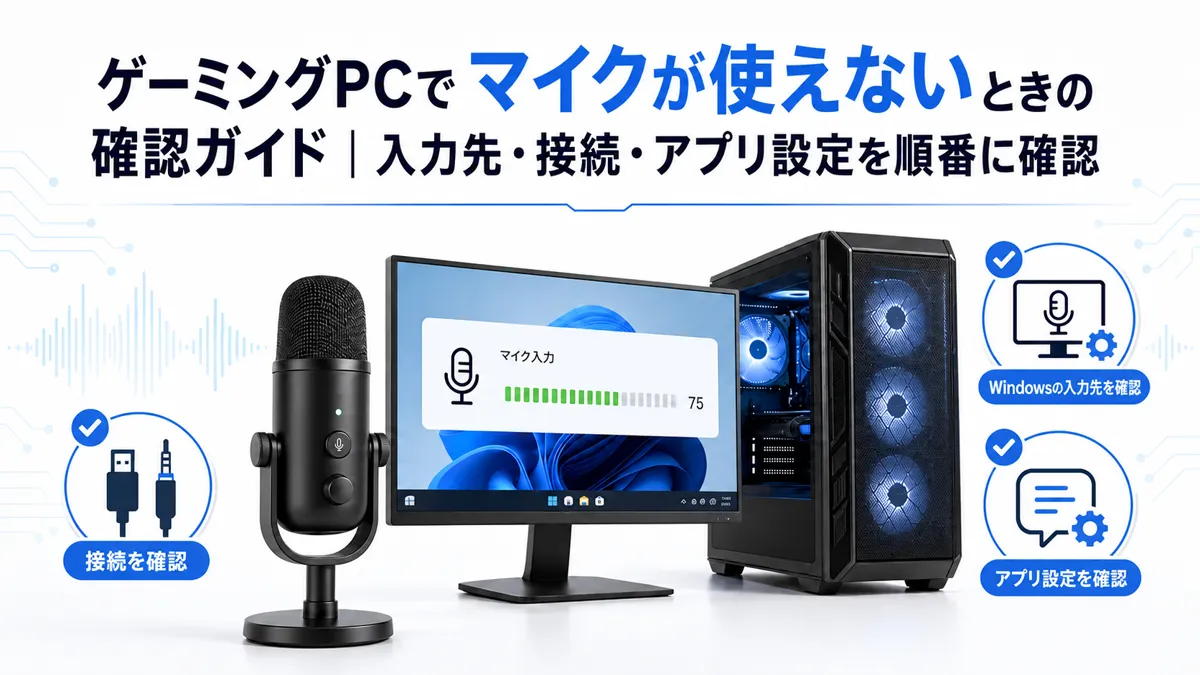 ゲーミングPCでマイクが使えないときの確認ガイド|入力先・接続・アプリ設定を順番に確認