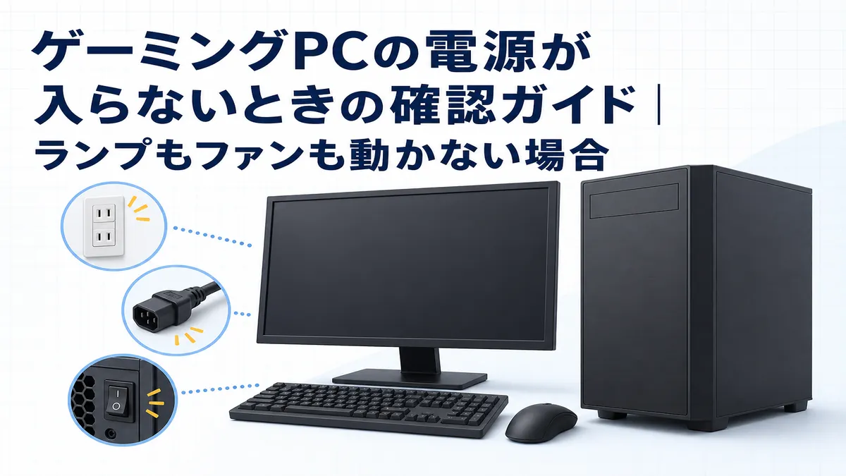 ゲーミングPCの電源が入らないときの確認ガイド|ランプもファンも動かない場合
