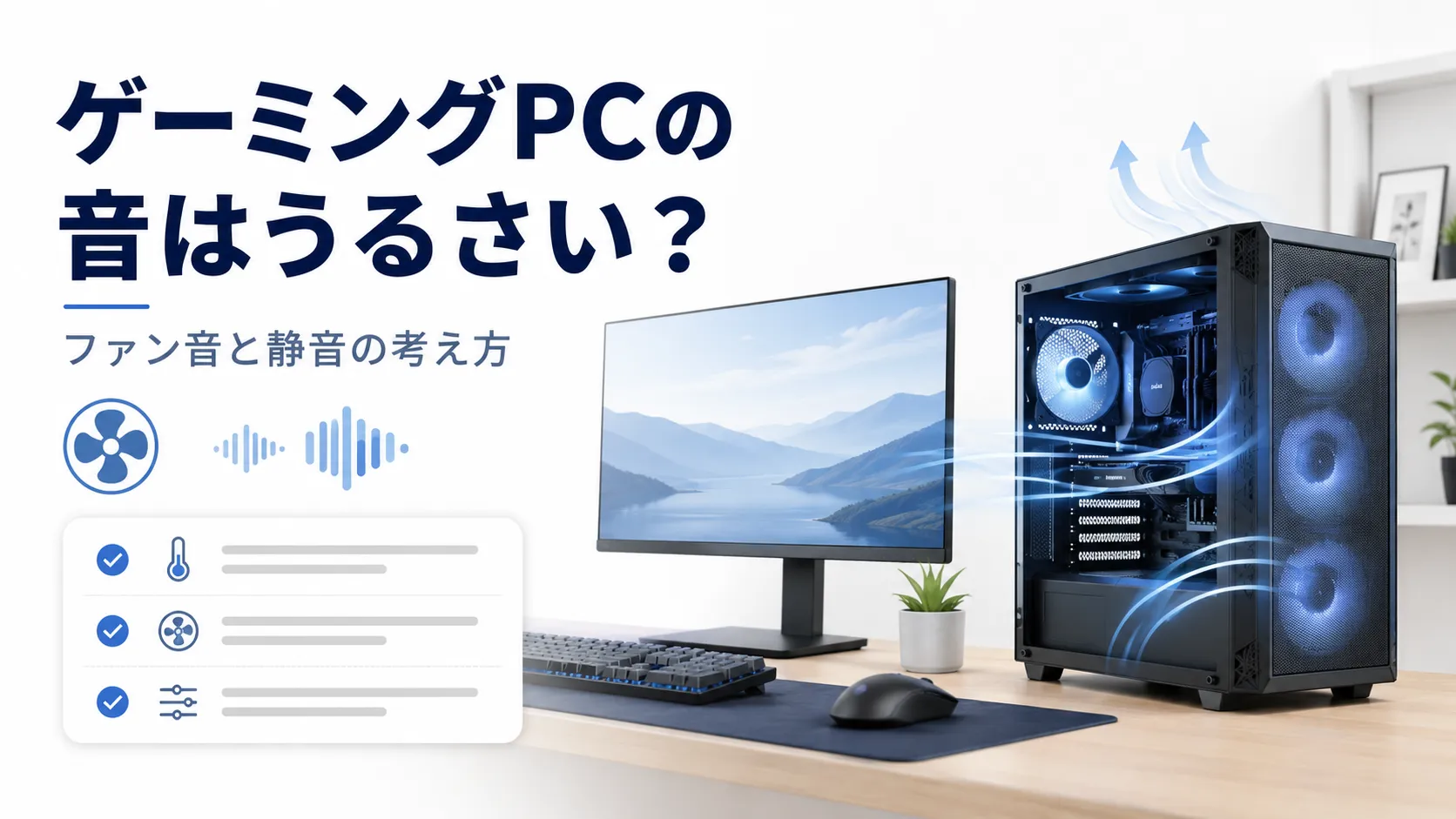 ゲーミングPCの音はうるさい?ファン音・静音の考え方を初心者向けに解説