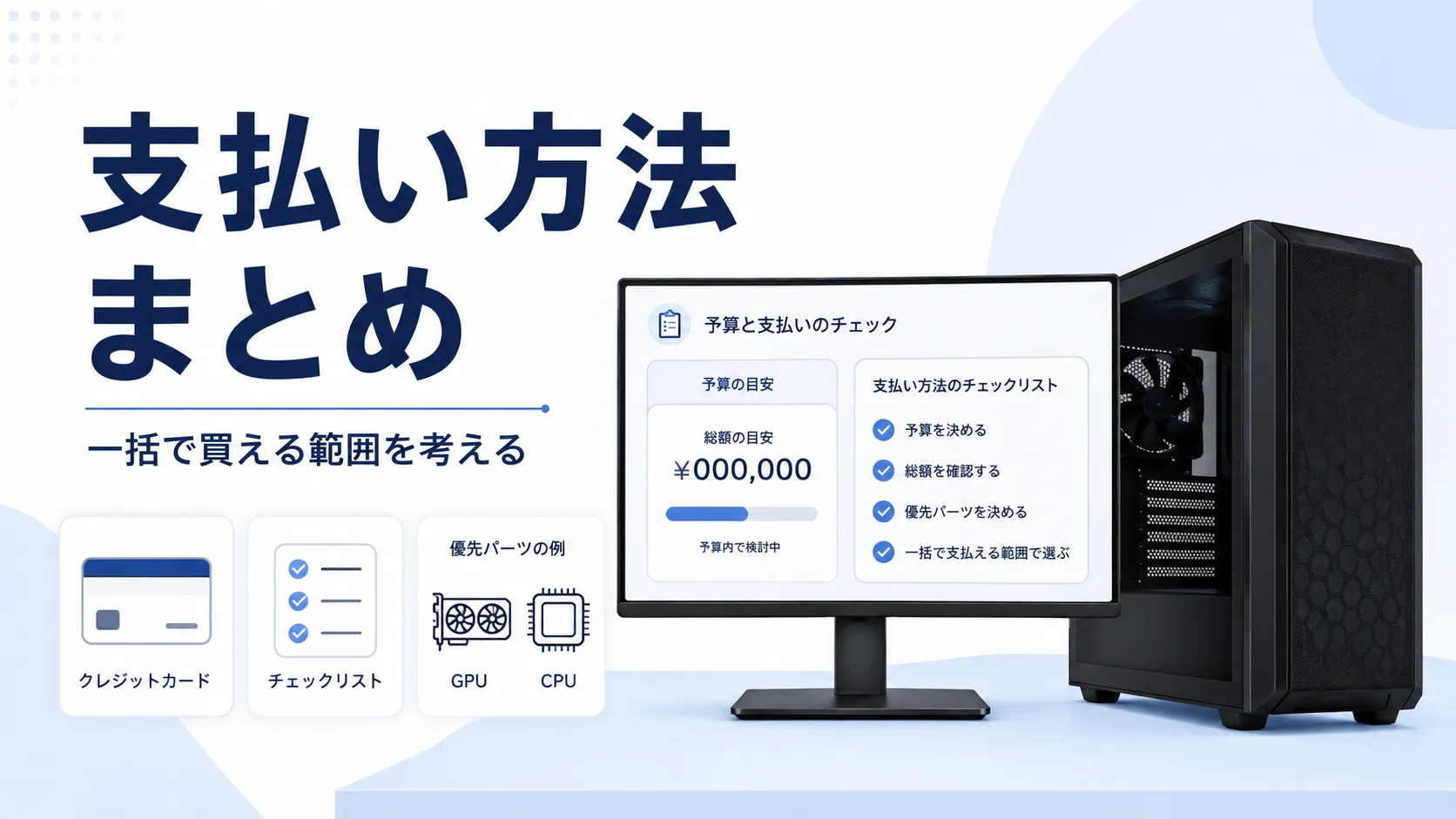 ゲーミングPCの支払い方法まとめ｜一括・分割・ローンで確認したいポイント