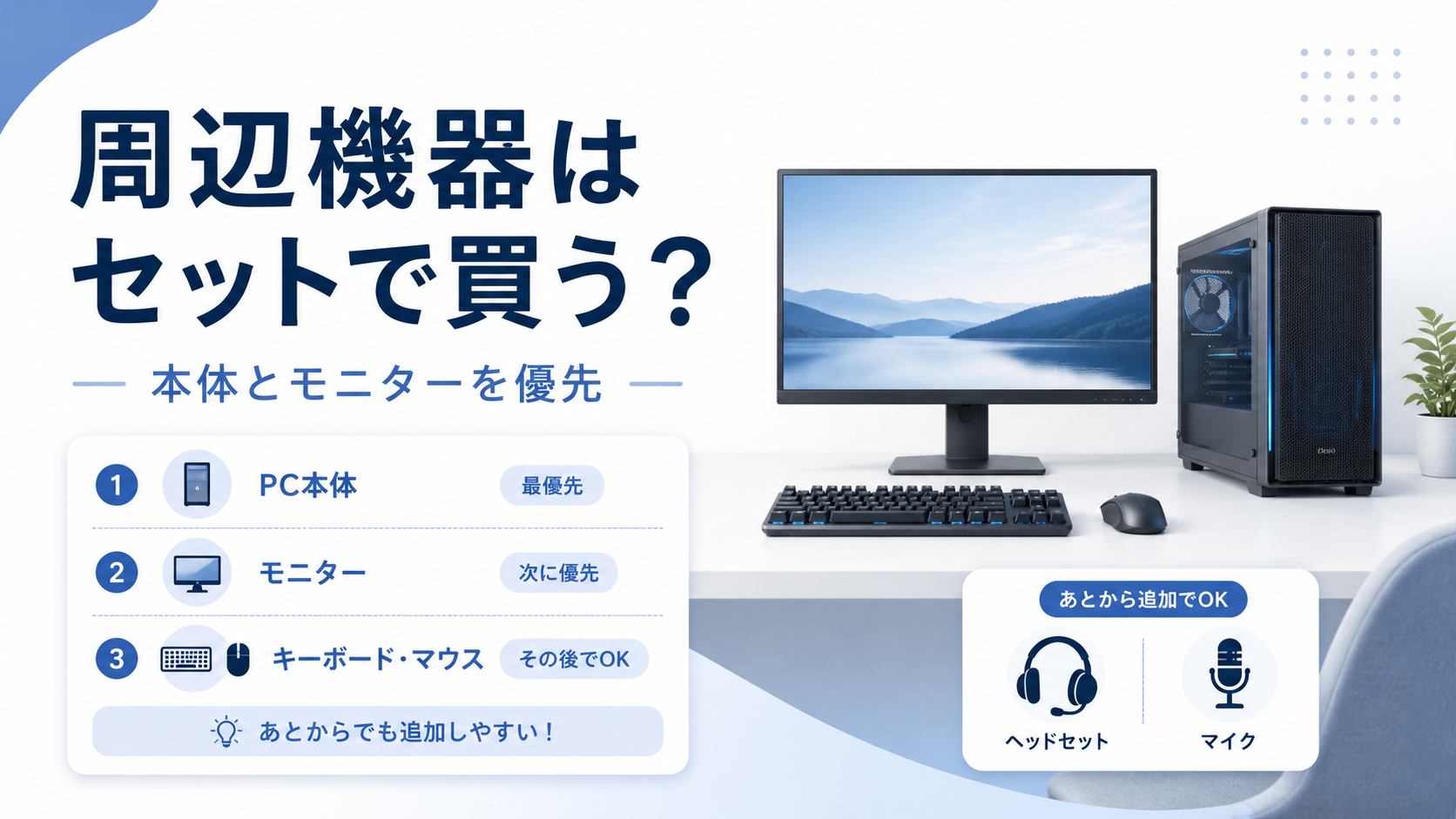 ゲーミングPCの周辺機器はセットで買うべき？初心者が確認したい優先順位