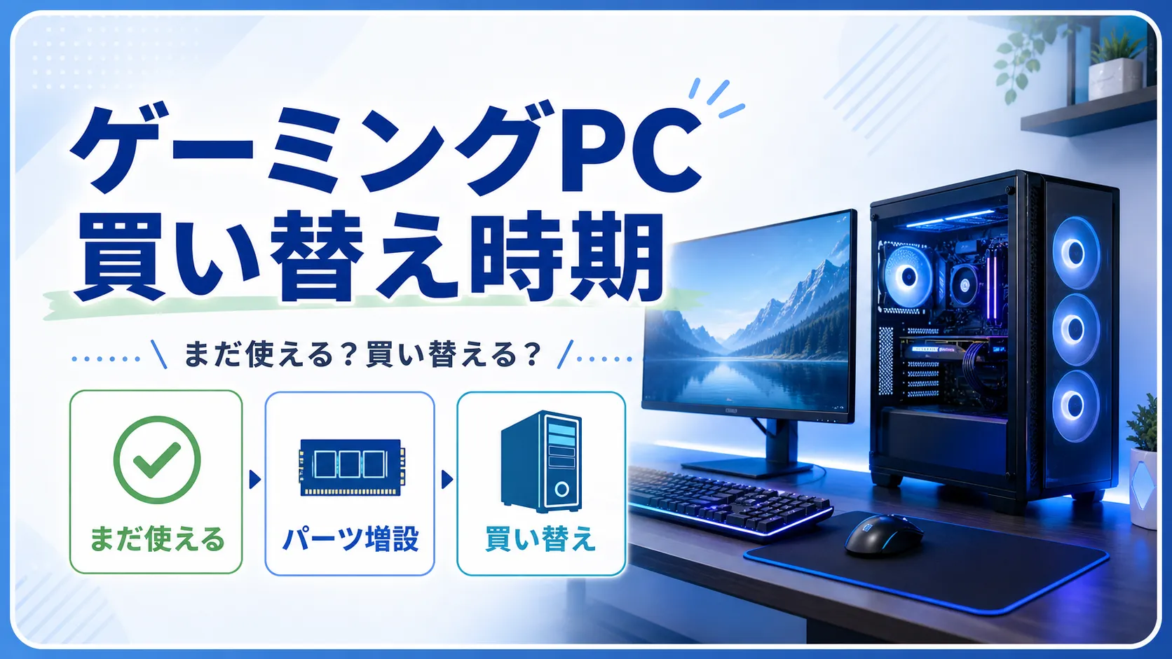 ゲーミングPCの買い替え時期はいつ？まだ使えるか・買い替えるべきかを初心者向けに解説