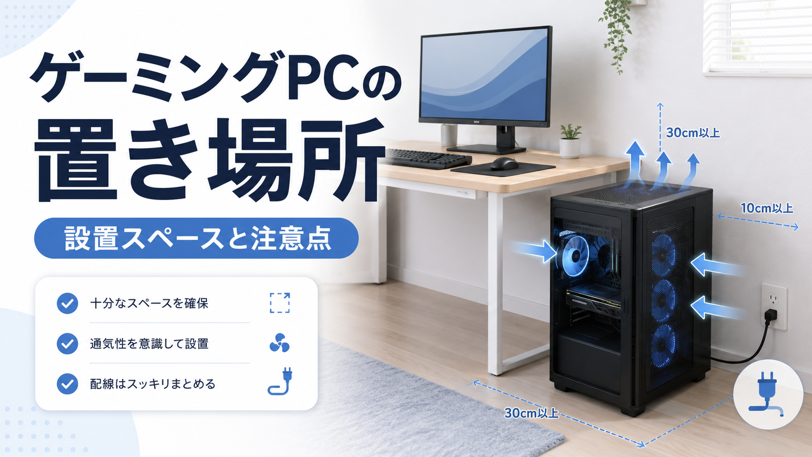 ゲーミングPCの置き場所はどこがいい？設置スペースと注意点を初心者向けに解説
