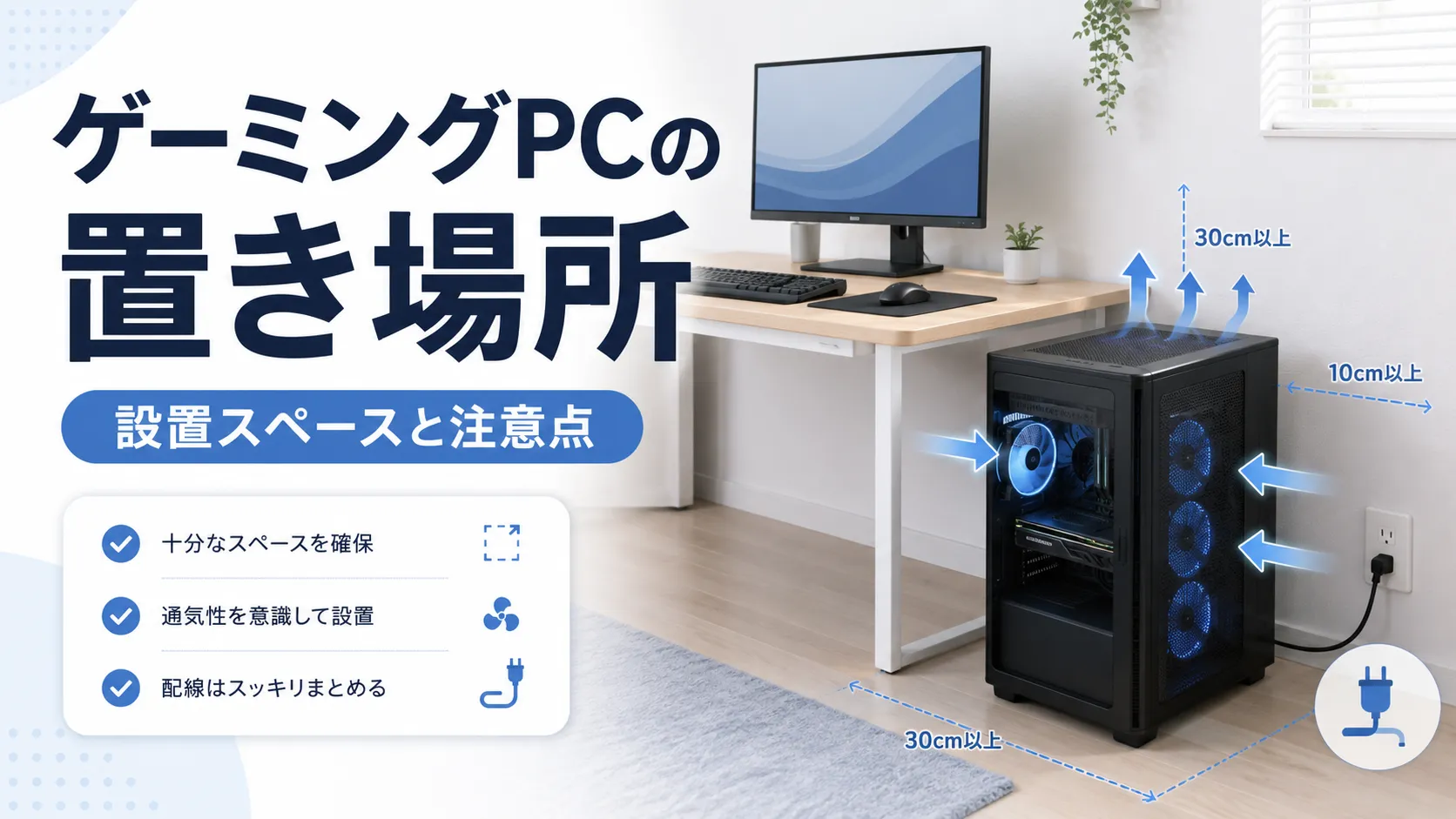 ゲーミングPCの置き場所はどこがいい?設置スペースと注意点を初心者向けに解説