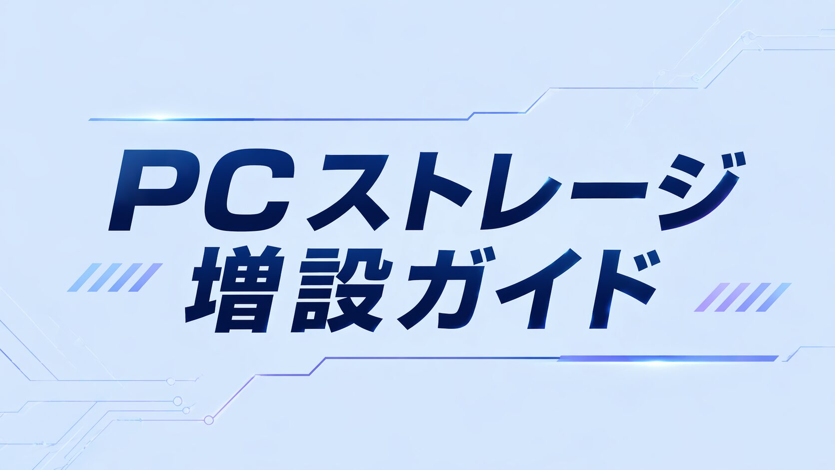 ゲーミングPCのSSD・ストレージ増設ガイド|内蔵 vs 外付けの使い分けと手順を解説