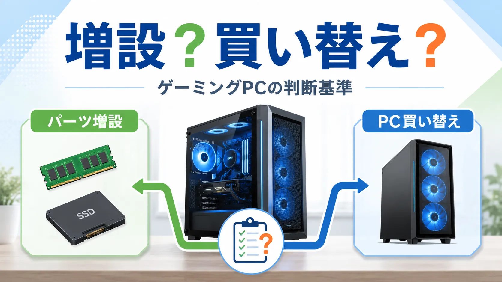 ゲーミングPCは増設と買い替えどっちがいい?メモリ・SSD・GPU交換の判断基準を解説