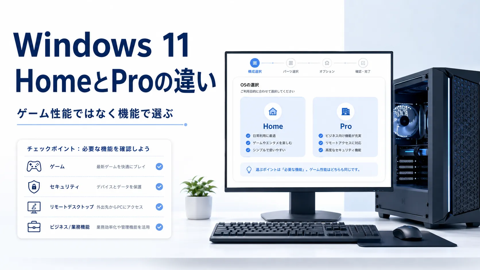 ゲーミングPCのOSはWindows 11 Homeでいい?Proとの違いを初心者向けに解説