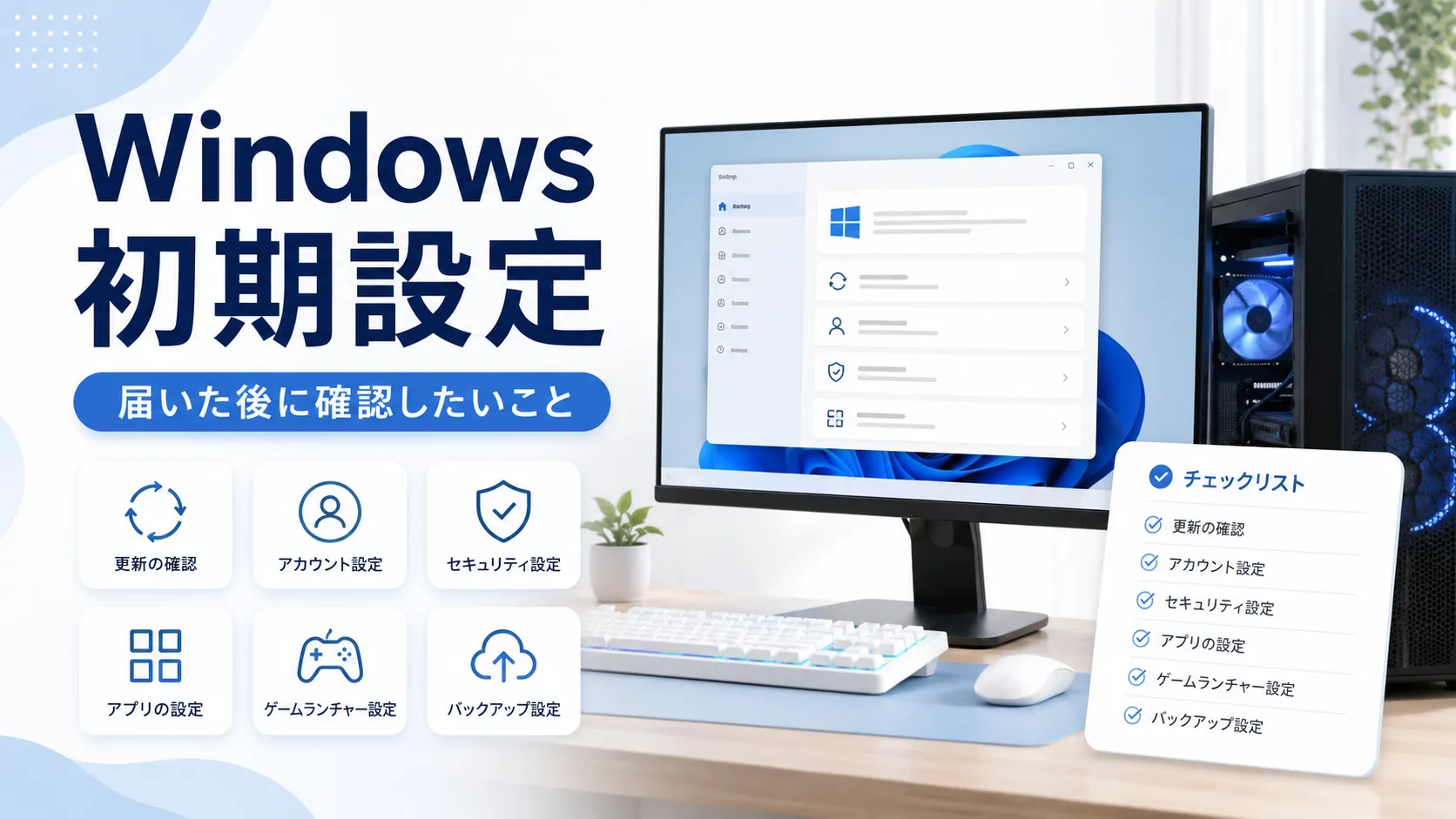 ゲーミングPCが届いた後のWindows初期設定|初心者が確認したい項目と注意点