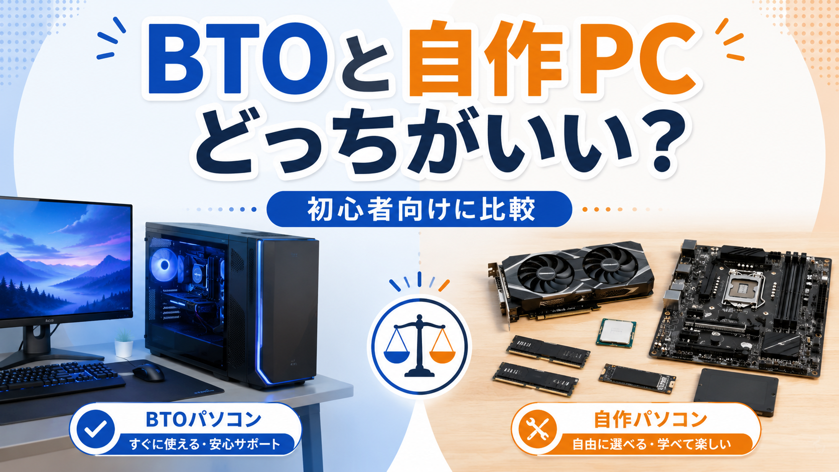 ゲーミングPCはBTOと自作どっち?実際にBTOを選んだ理由と後悔しない選び方【初心者向け】