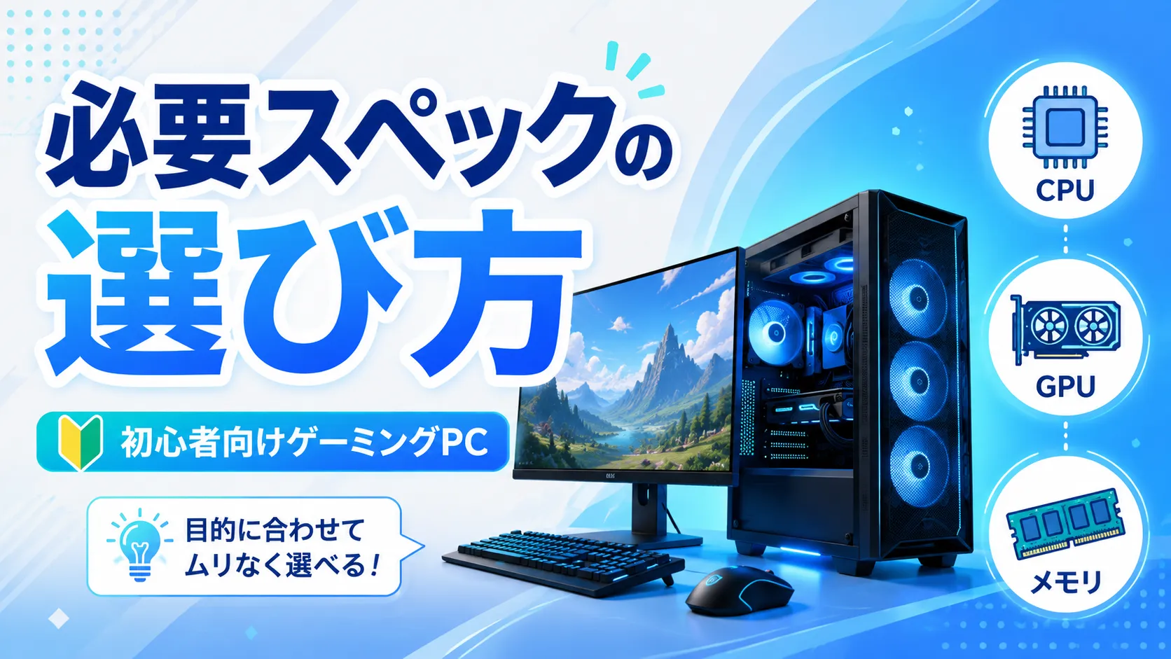 ゲーミングPCの必要スペックは?失敗しない選び方【初心者向け】