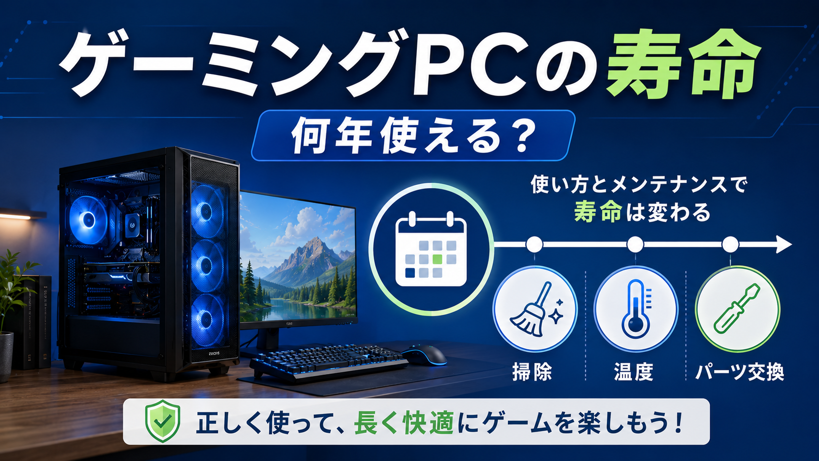 ゲーミングPCは何年使える?寿命と長持ちさせるコツ【初心者向け】