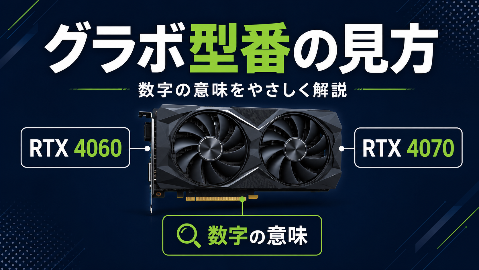 グラボ(GPU)の型番の見方とは?RTX4060など数字の意味を初心者向けに解説