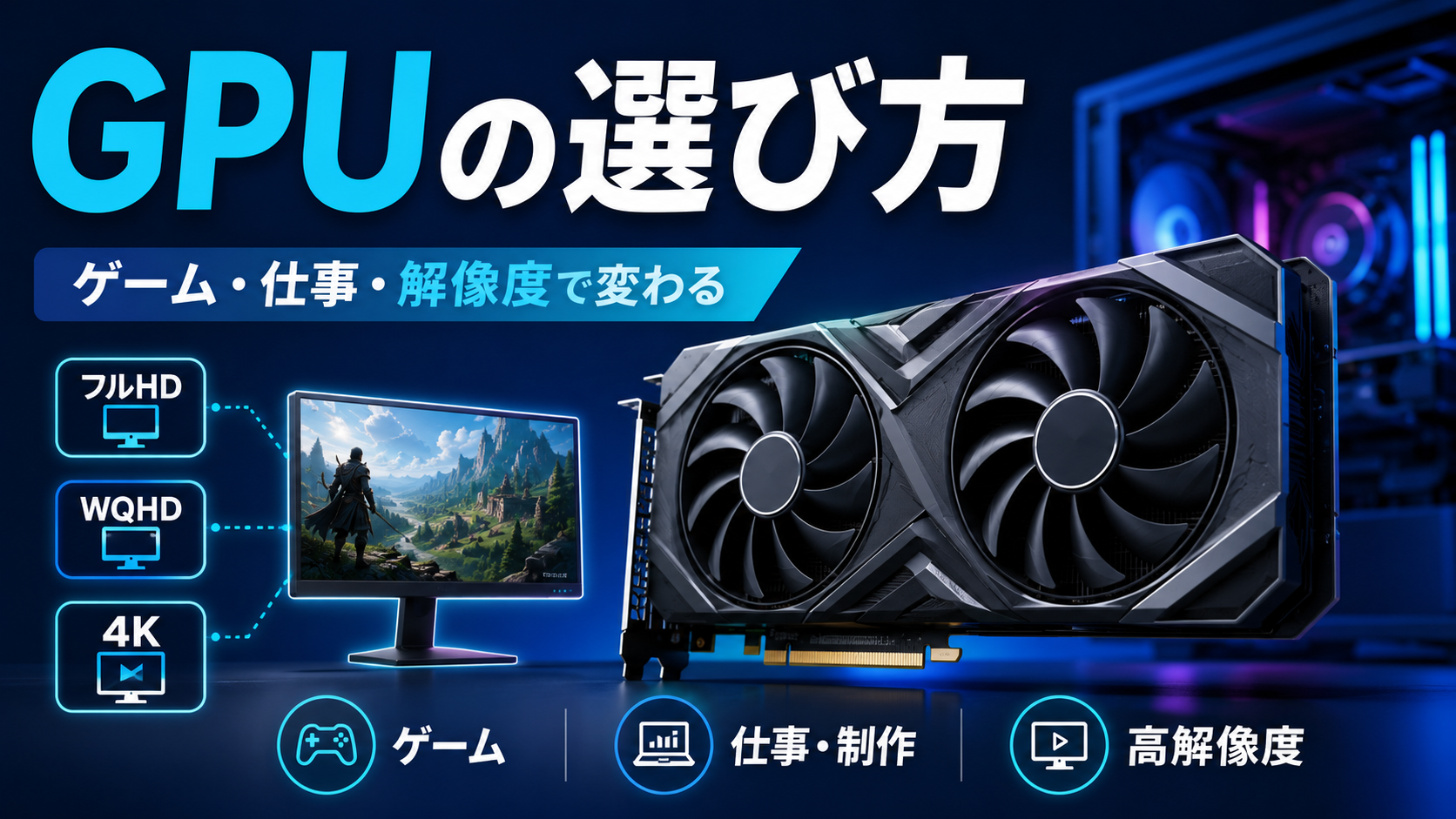 GPU(グラフィックボード)の選び方を用途別に解説|フルHD・4K・仕事で最適解は変わる