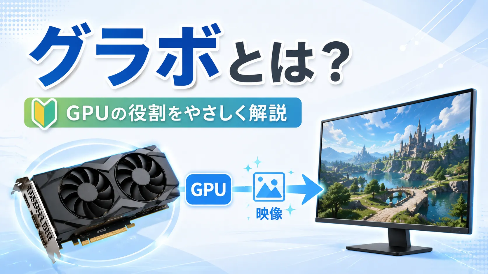 グラボ（GPU）とは？役割とゲーミングPCで重要な理由【初心者向け】