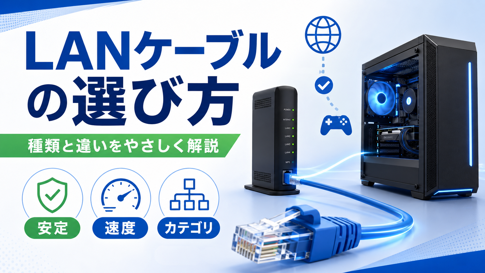 LANケーブルの種類と違いとは?初心者向けに解説(CAT5e〜CAT8)