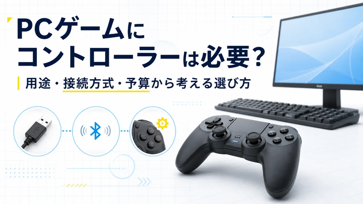 PCゲームにコントローラーは必要?用途・接続方式・予算から考える選び方