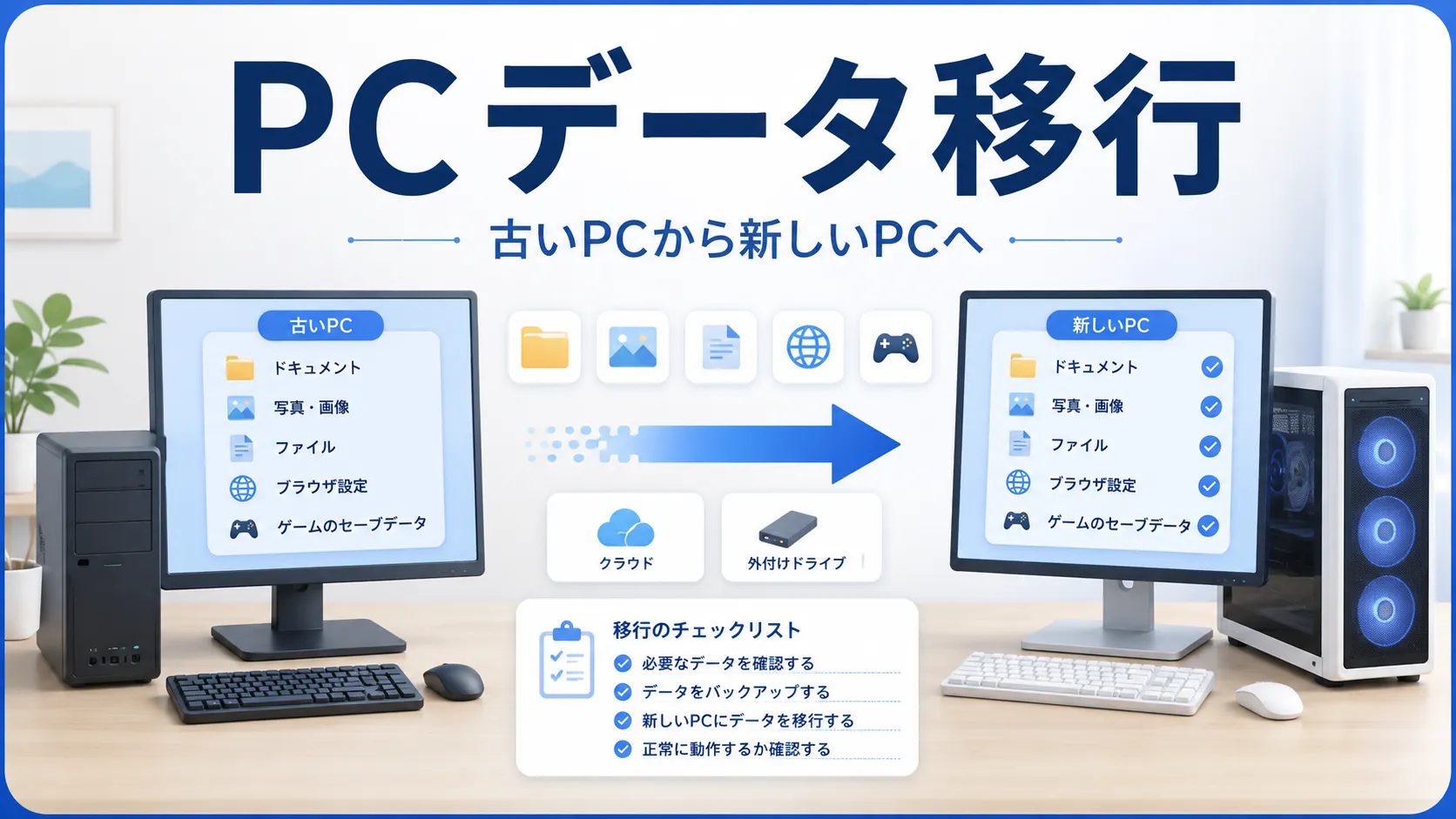 古いPCから新しいPCへデータ移行する方法|ゲーム・セーブデータも確認