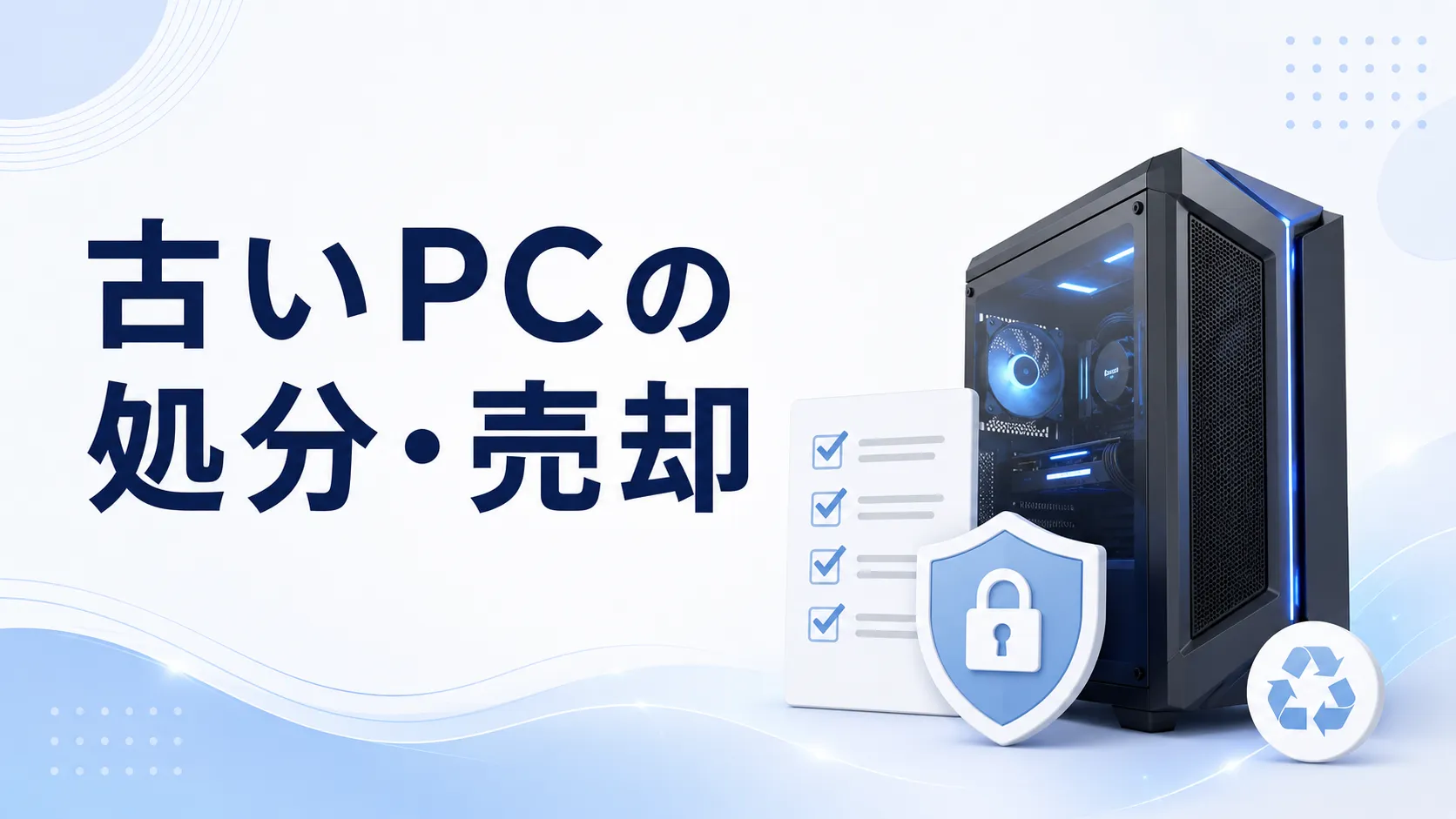古いゲーミングPCの処分・売却はどうする?初期化と手放す前の確認