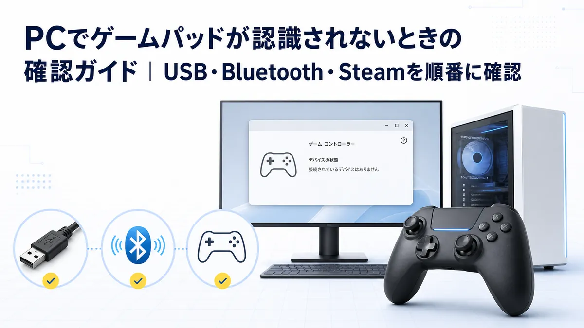 PCでゲームパッドが認識されないときの確認ガイド|USB・Bluetooth・Steamを順番に確認