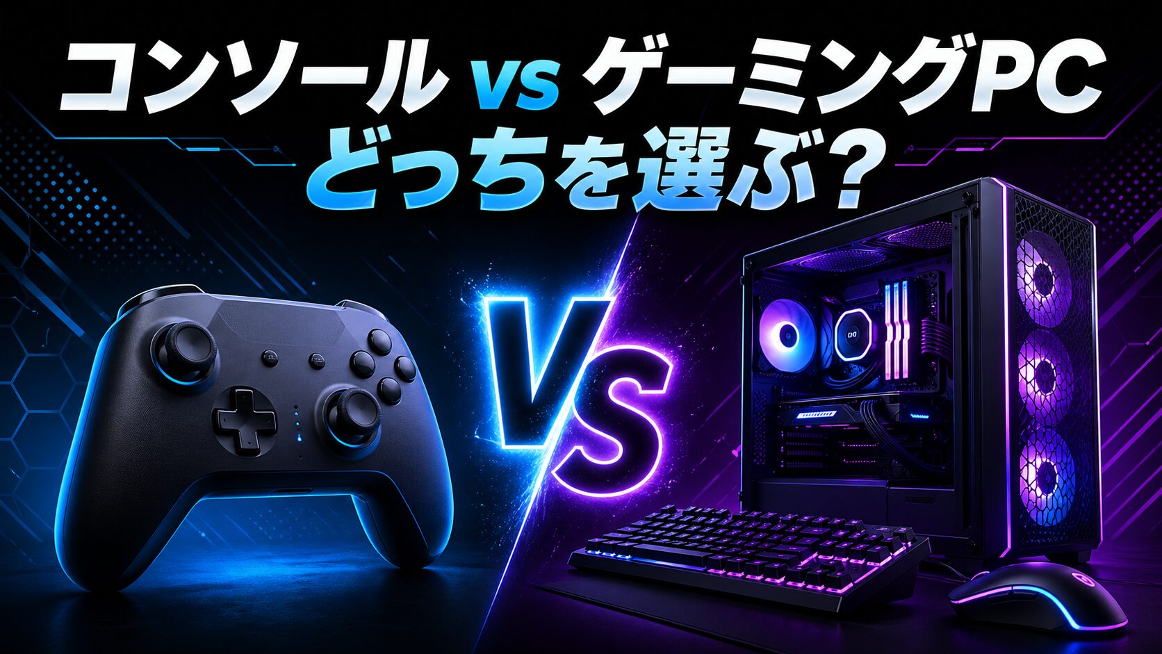 PS5 vs ゲーミングPC、どっちを買うべきか？両方使った筆者が正直に比較