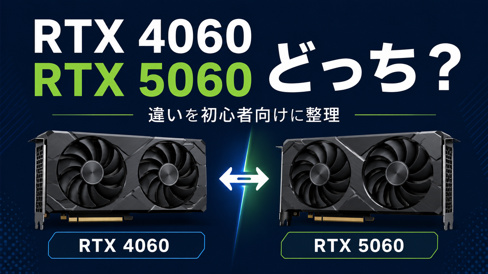 RTX4060とRTX5060の違いは?どっちを選ぶべきか【初心者向け】