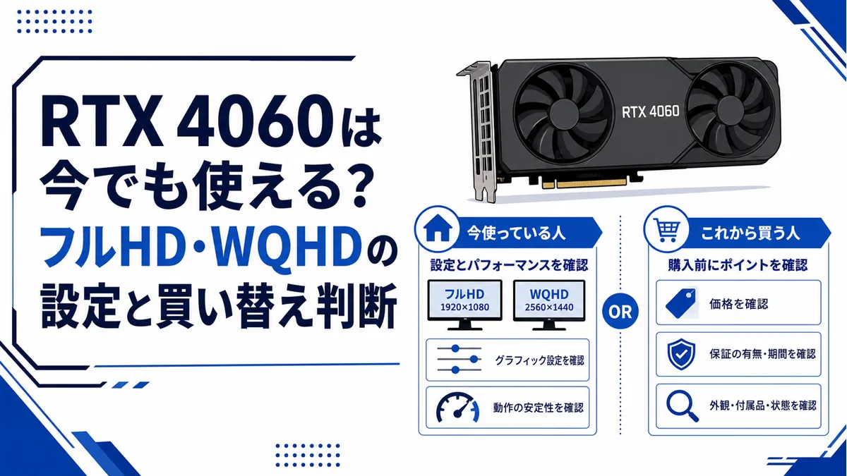 RTX 4060は今でも使える？フルHD・WQHDの設定と買い替え判断