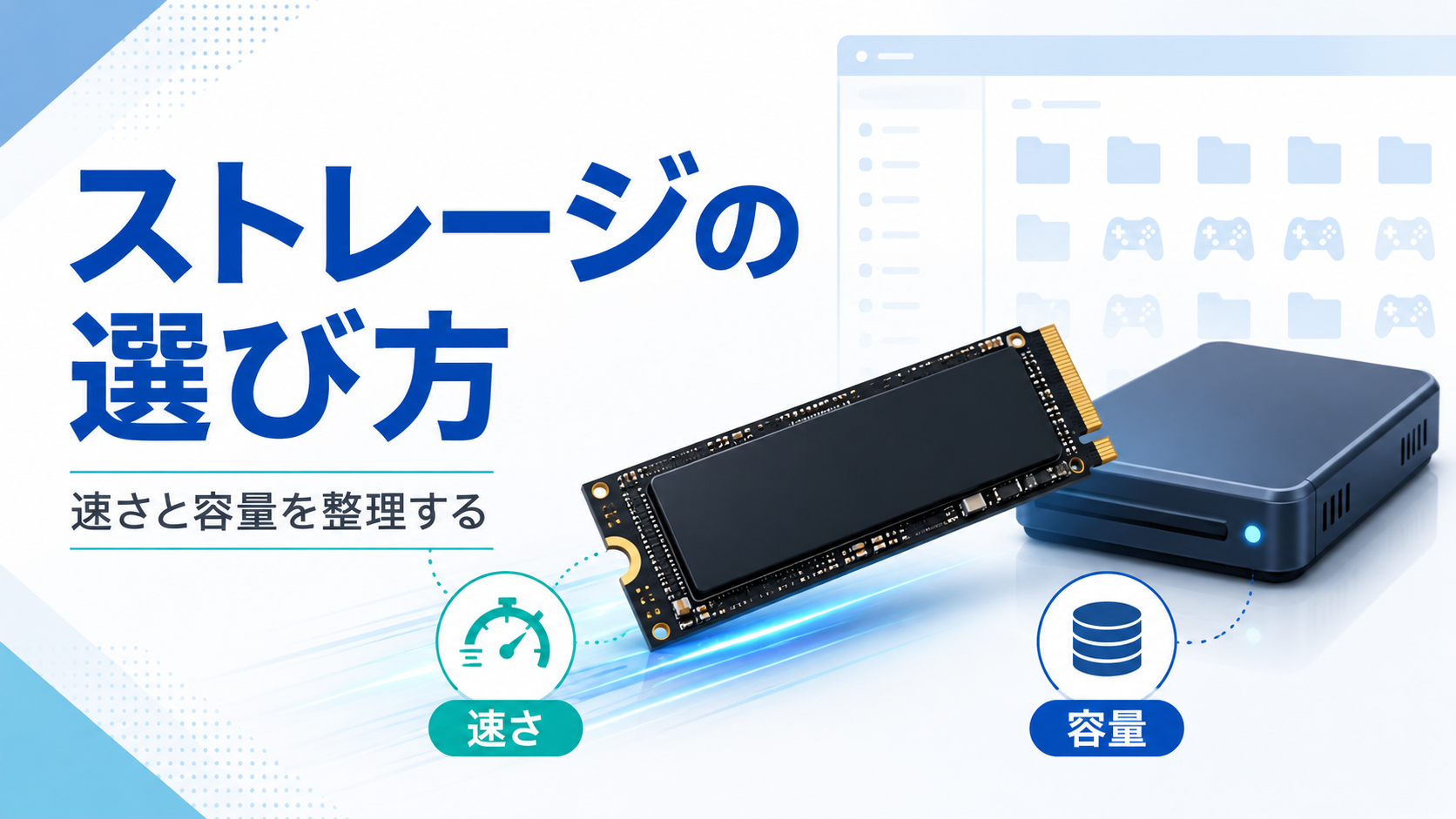ストレージは速さだけじゃない｜用途別に見る正しい選び方